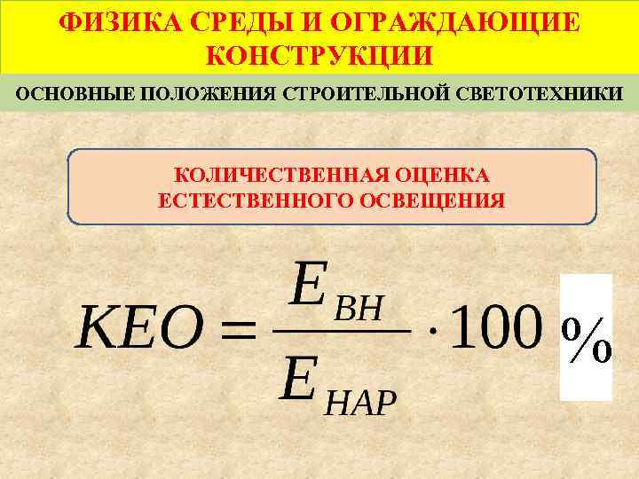 ФИЗИКА СРЕДЫ И ОГРАЖДАЮЩИЕ КОНСТРУКЦИИ ОСНОВНЫЕ ПОЛОЖЕНИЯ СТРОИТЕЛЬНОЙ СВЕТОТЕХНИКИ КОЛИЧЕСТВЕННАЯ ОЦЕНКА ЕСТЕСТВЕННОГО ОСВЕЩЕНИЯ %