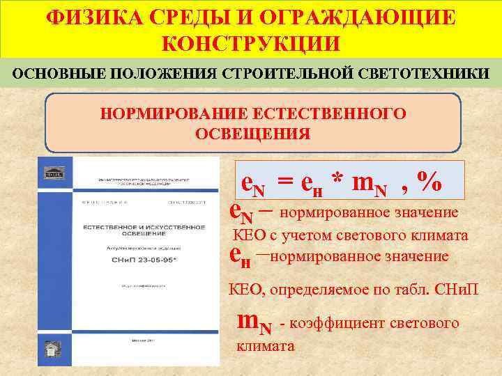 ФИЗИКА СРЕДЫ И ОГРАЖДАЮЩИЕ КОНСТРУКЦИИ ОСНОВНЫЕ ПОЛОЖЕНИЯ СТРОИТЕЛЬНОЙ СВЕТОТЕХНИКИ НОРМИРОВАНИЕ ЕСТЕСТВЕННОГО ОСВЕЩЕНИЯ е N