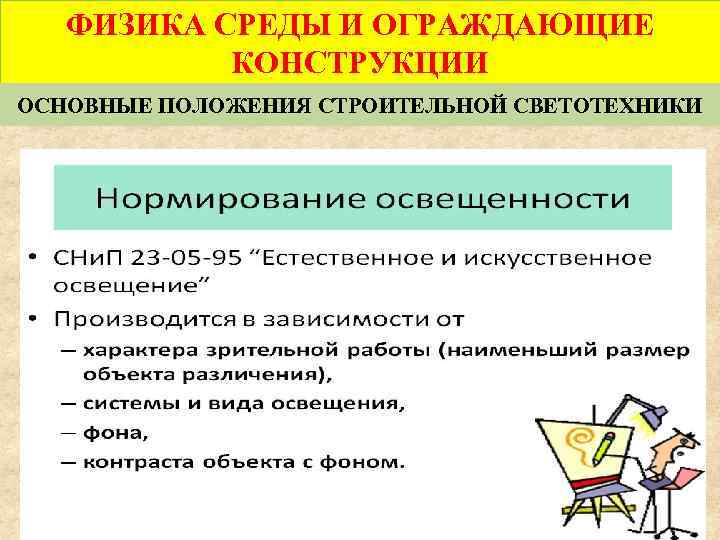 ФИЗИКА СРЕДЫ И ОГРАЖДАЮЩИЕ КОНСТРУКЦИИ ОСНОВНЫЕ ПОЛОЖЕНИЯ СТРОИТЕЛЬНОЙ СВЕТОТЕХНИКИ 