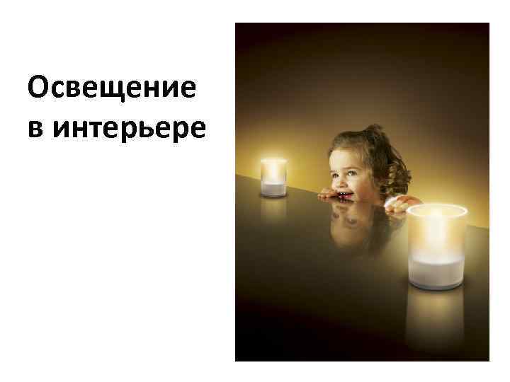 Освещение в интерьере 