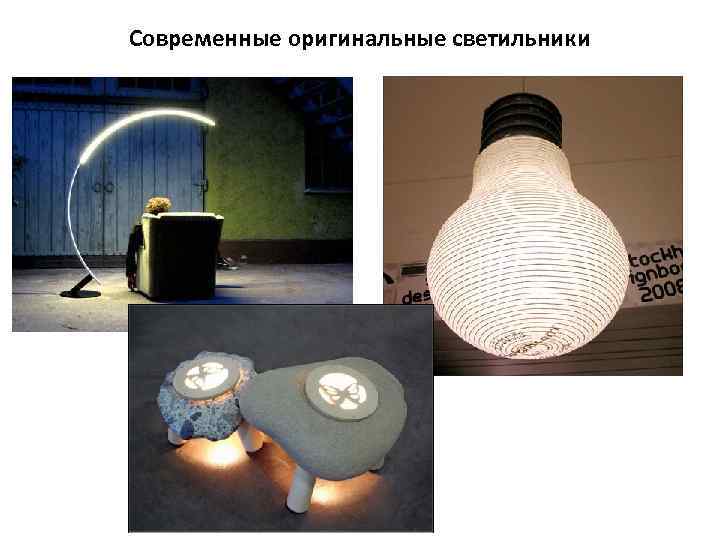 Современные оригинальные светильники 