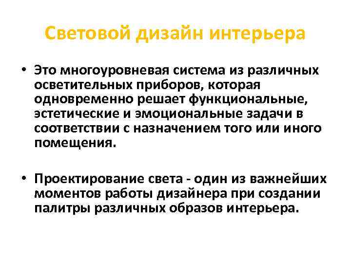 Световой дизайн интерьера • Это многоуровневая система из различных осветительных приборов, которая одновременно решает
