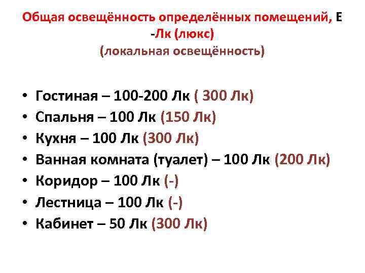 Общая освещённость определённых помещений, Е -Лк (люкс) (локальная освещённость) • • Гостиная – 100