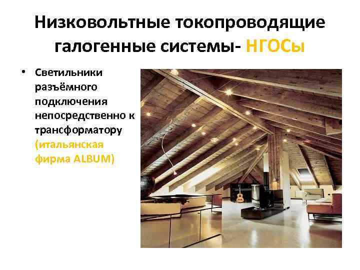 Низковольтные токопроводящие галогенные системы- НГОСы • Светильники разъёмного подключения непосредственно к трансформатору (итальянская фирма