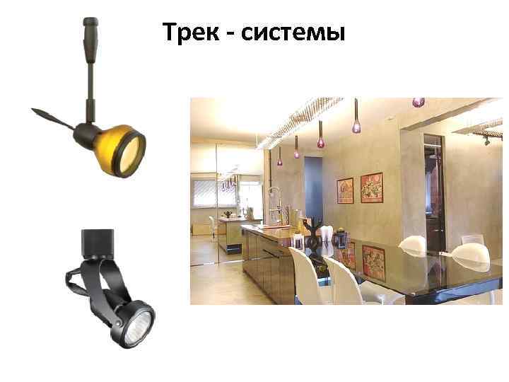 Трек - системы 