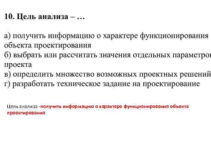 Цель анализа -получить информацию о характере функционирования объекта проектирования 