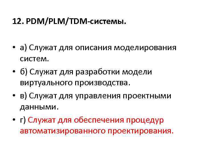 12. PDM/PLM/TDM-системы. • а) Служат для описания моделирования систем. • б) Служат для разработки