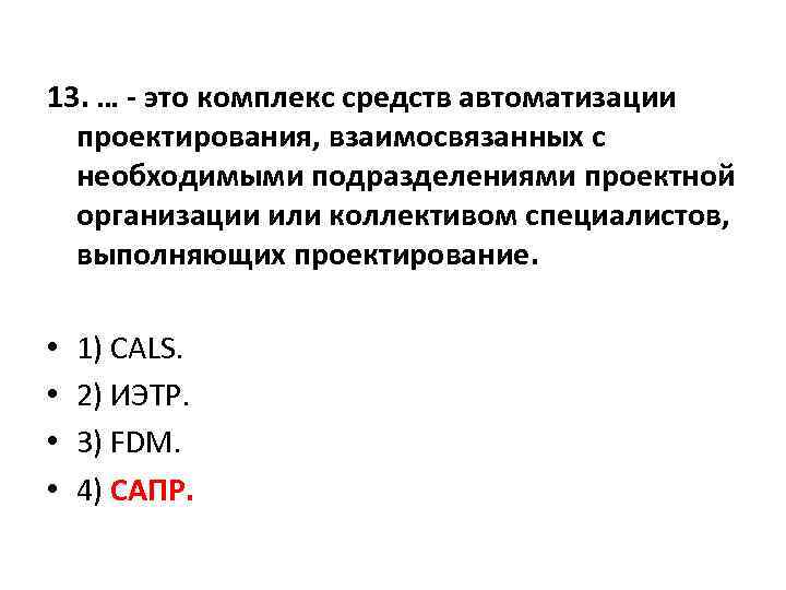 13. … - это комплекс средств автоматизации проектирования, взаимосвязанных с необходимыми подразделениями проектной организации