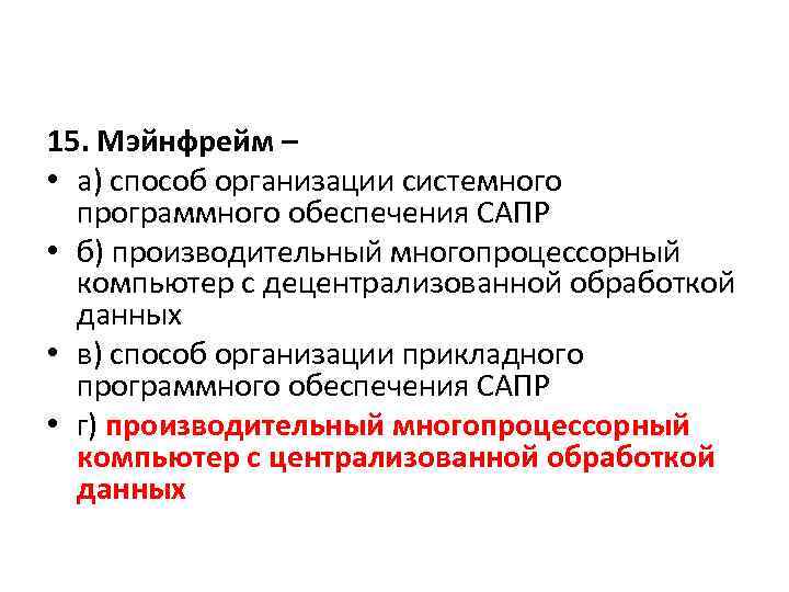 15. Мэйнфрейм – • а) способ организации системного программного обеспечения САПР • б) производительный