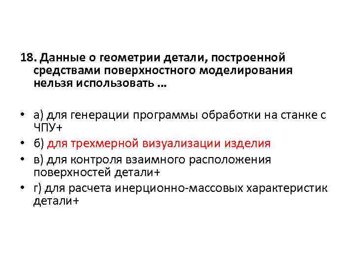 18. Данные о геометрии детали, построенной средствами поверхностного моделирования нельзя использовать … • а)