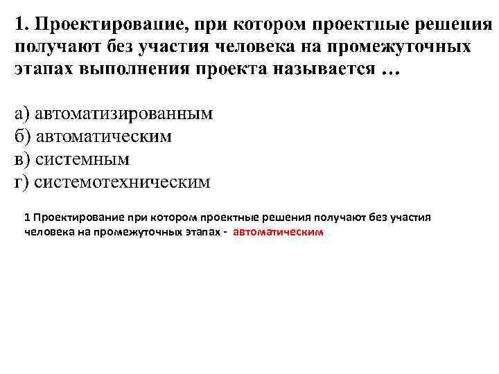 1 Проектирование при котором проектные решения получают без участия человека на промежуточных этапах -