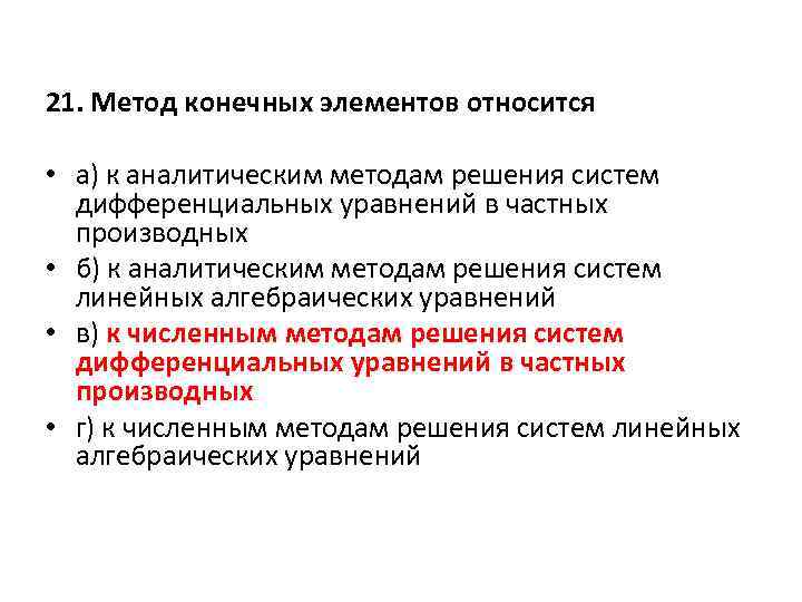 21. Метод конечных элементов относится • а) к аналитическим методам решения систем дифференциальных уравнений
