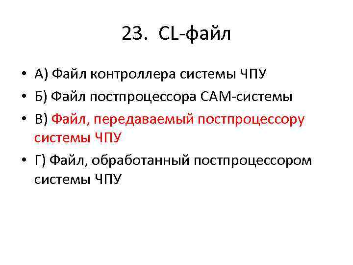 23. CL-файл • А) Файл контроллера системы ЧПУ • Б) Файл постпроцессора CAM-системы •