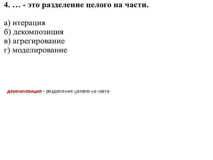 декомпозиция - разделение целого на части 