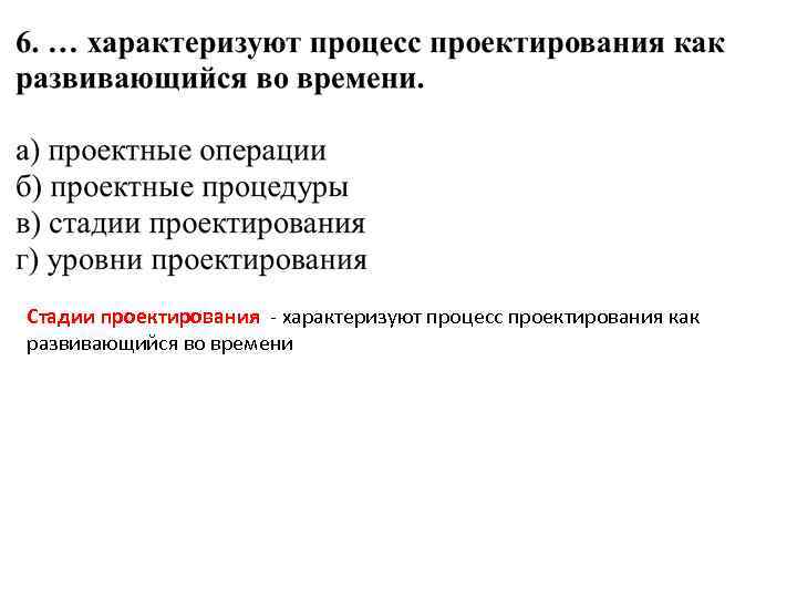 Стадии проектирования - характеризуют процесс проектирования как развивающийся во времени 