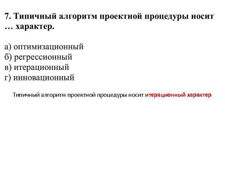 Типичный алгоритм проектной процедуры носит итерационный характер 