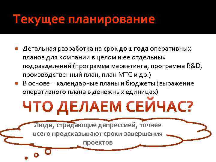 Текущее планирование Детальная разработка на срок до 1 года оперативных планов для компании в