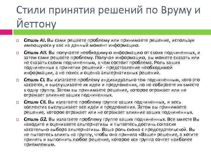 Стили принятия. Стили принятия решений по Вруму–Йеттону. Стили руководства по Вруму-Йеттону. Стили лидерства по Вруму-Йеттону. Стили руководства по модели Врума Йеттона.