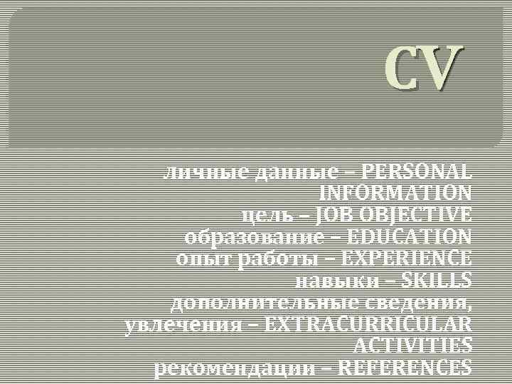 СV личные данные – PERSONAL INFORMATION цель – JOB OBJECTIVE образование – EDUCATION опыт