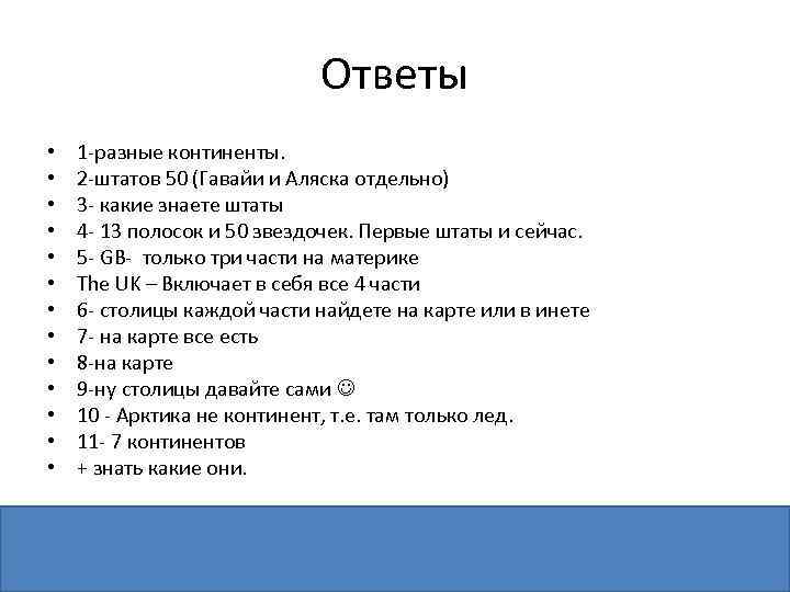 Ответы • • • • 1 -разные континенты. 2 -штатов 50 (Гавайи и Аляска