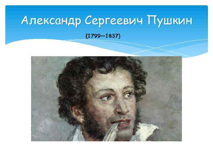 Александр Сергеевич Пушкин (1799— 1837) 