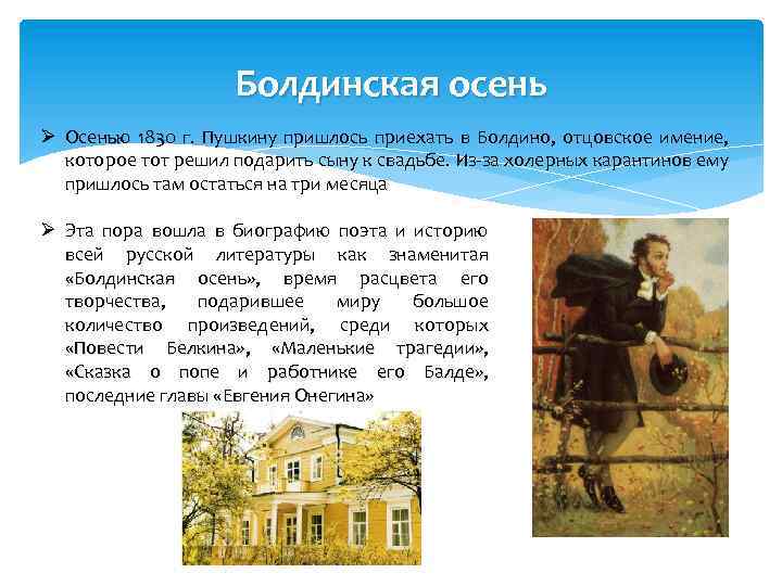 Болдинская осень Ø Осенью 1830 г. Пушкину пришлось приехать в Болдино, отцовское имение, которое