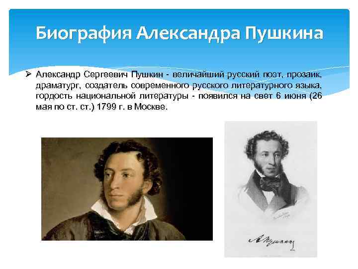 Биография Александра Пушкина Ø Александр Сергеевич Пушкин - величайший русский поэт, прозаик, драматург, создатель