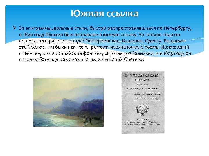Южная ссылка Ø За эпиграммы, вольные стихи, быстро распространявшиеся по Петербургу, в 1820 году