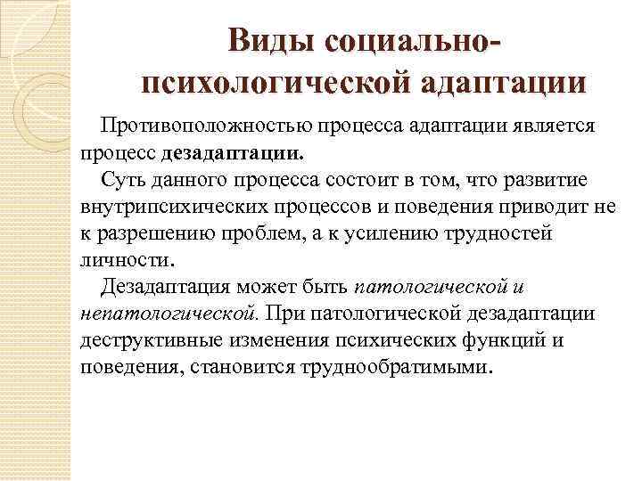 Виды социальнопсихологической адаптации Противоположностью процесса адаптации является процесс дезадаптации. Суть данного процесса состоит в