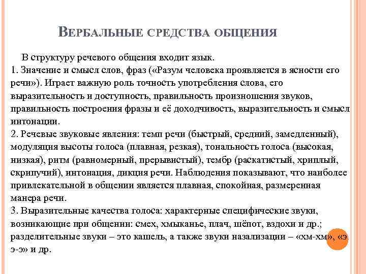 Условия речевого общения. Способы речевого общения. Вербальные средства общения. Вербальные речевые средства общения. Охарактеризуйте вербальные средства общения.