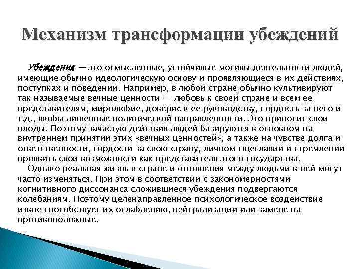 Механизм трансформации убеждений Убеждения — это осмысленные, устойчивые мотивы деятельности людей, имеющие обычно идеологическую
