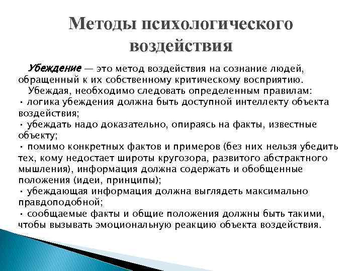 Психологические приемы влияния на партнера презентация