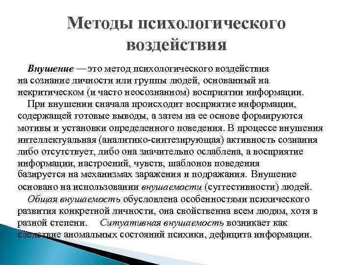 Методы психологического воздействия Внушение — это метод психологического воздействия на сознание личности или группы