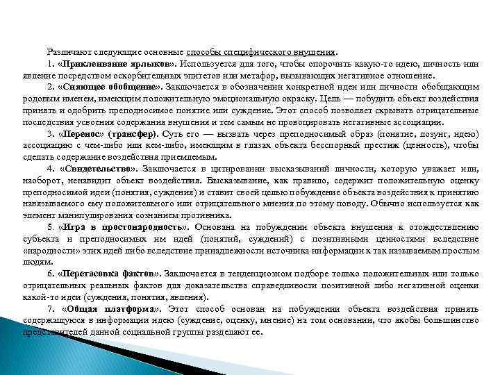 Различают следующие основные способы специфического внушения. 1. «Приклеивание ярлыков» . Используется для того, чтобы