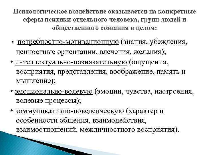 Психологическое влияние на людей. Сферы психики. Нарушения деятельности психической сферы. Понятие психологического воздействия. Структура психической деятельности человека.