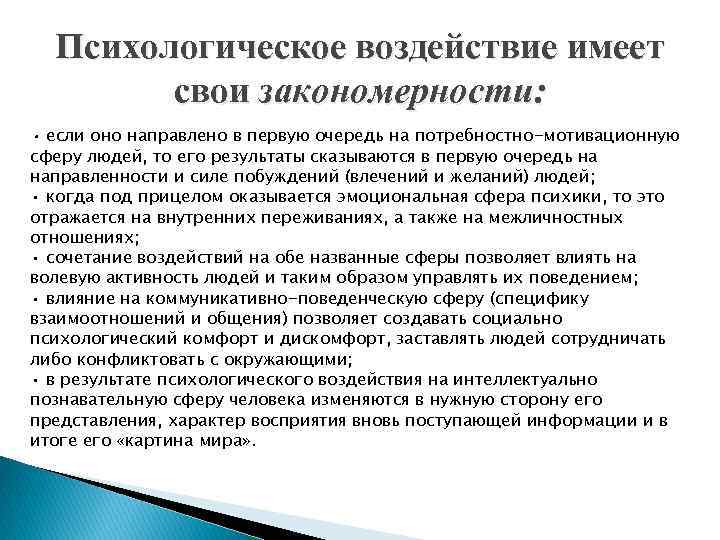 Психологическое воздействие имеет свои закономерности: • если оно направлено в первую очередь на потребностно-мотивационную