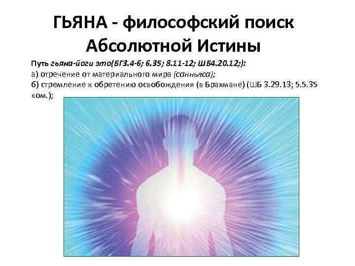 ГЬЯНА - философский поиск Абсолютной Истины Путь гьяна-йоги это(БГ 3. 4 -6; 6. 35;