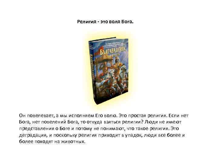 Религия - это воля Бога. Он повелевает, а мы исполняем Его волю. Это простая