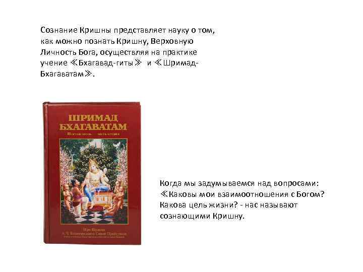 Сознание Кришны представляет науку о том, как можно познать Кришну, Верховную Личность Бога, осуществляя