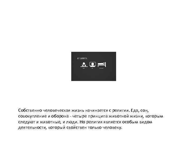 Собственно человеческая жизнь начинается с религии. Еда, сон, совокупление и оборона - четыре принципа