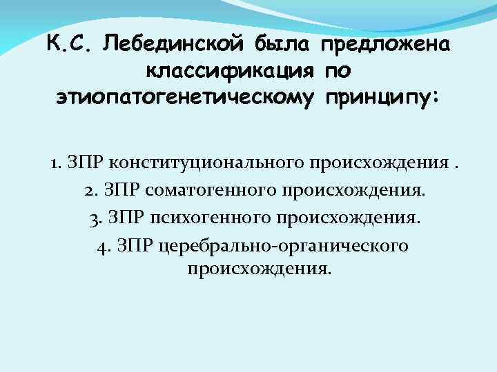 Зпр конституционного происхождения. Классификация Лебединской. ЗПР церебрально-органического происхождения. Классификация ЗПР по Лебединской. Этиопатогенетическая классификация ЗПР.