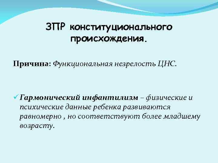 Зпр конституционного происхождения. Задержка психического развития конституционального происхождения. Гармонический инфантилизм ЗПР. ЗПР конституционального генеза причины.