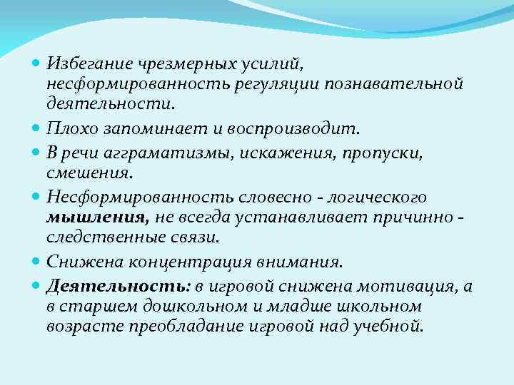  Избегание чрезмерных усилий, несформированность регуляции познавательной деятельности. Плохо запоминает и воспроизводит. В речи