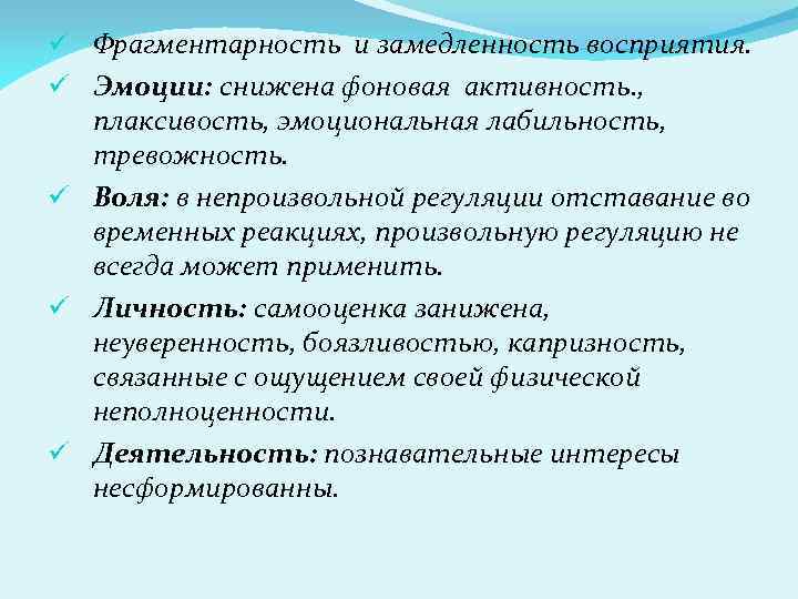 ü Фрагментарность и замедленность восприятия. ü Эмоции: снижена фоновая активность. , плаксивость, эмоциональная лабильность,