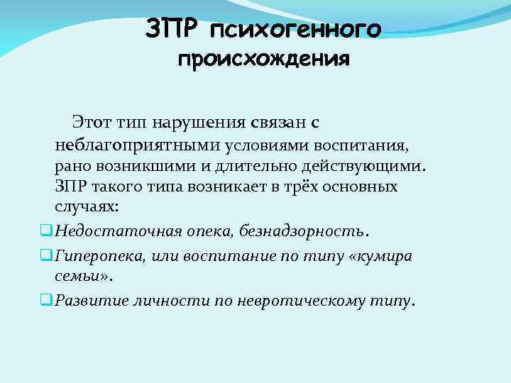 ЗПР психогенного происхождения Этот тип нарушения связан с неблагоприятными условиями воспитания, рано возникшими и