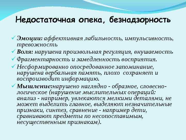 Недостаточная опека, безнадзорность ü Эмоции: аффективная лабильность, импульсивность, тревожность ü Воля: нарушена произвольная регуляция,