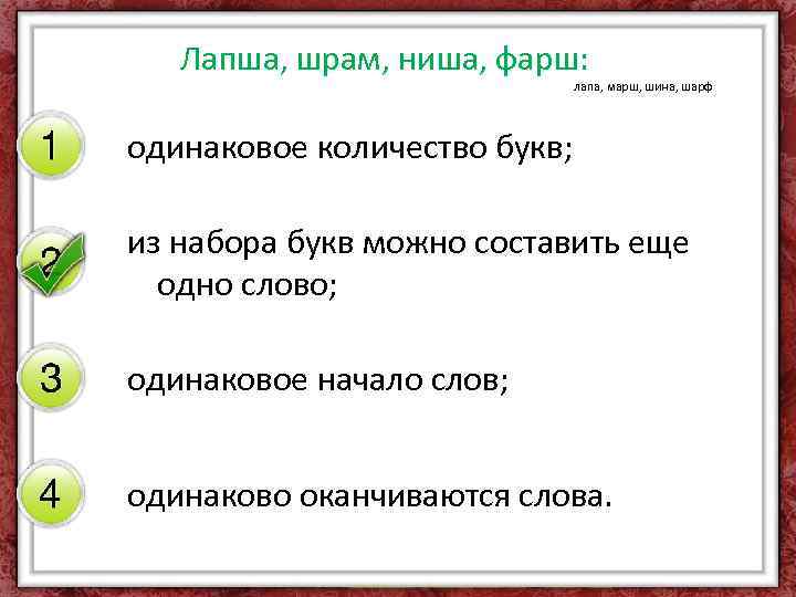 Лапша, шрам, ниша, фарш: лапа, марш, шина, шарф одинаковое количество букв; из набора букв