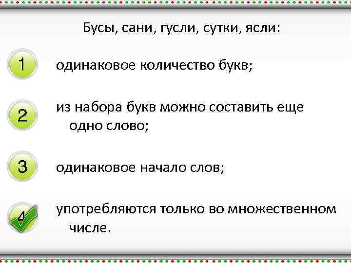 Бусы, сани, гусли, сутки, ясли: одинаковое количество букв; из набора букв можно составить еще