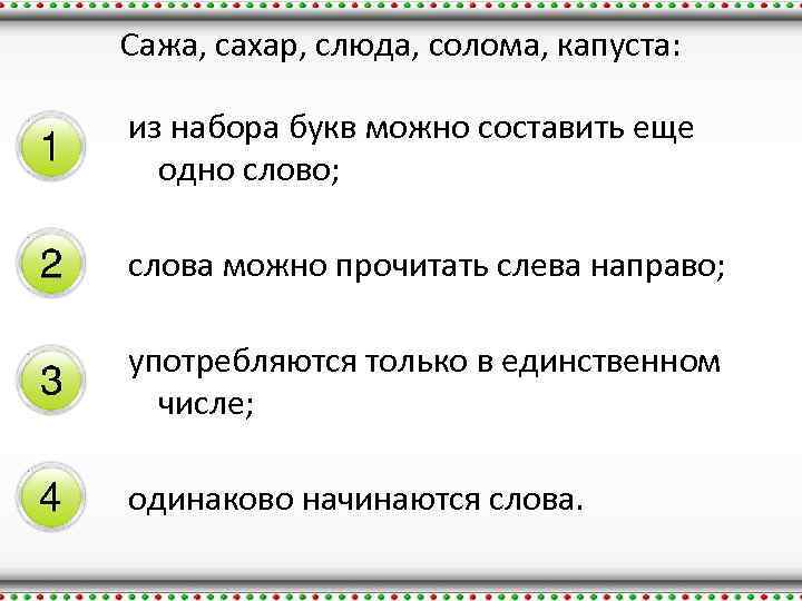 Сажа, сахар, слюда, солома, капуста: из набора букв можно составить еще одно слово; слова