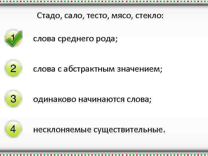 Стадо, сало, тесто, мясо, стекло: слова среднего рода; слова с абстрактным значением; одинаково начинаются